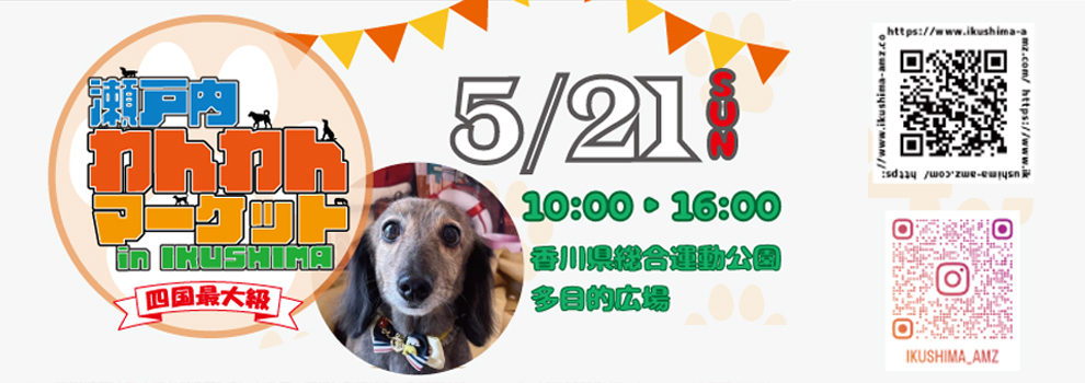 瀬戸内わんわんマーケット in IKUSHIMA